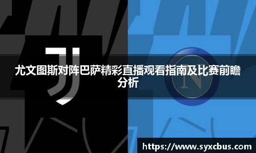 尤文图斯对阵巴萨精彩直播观看指南及比赛前瞻分析