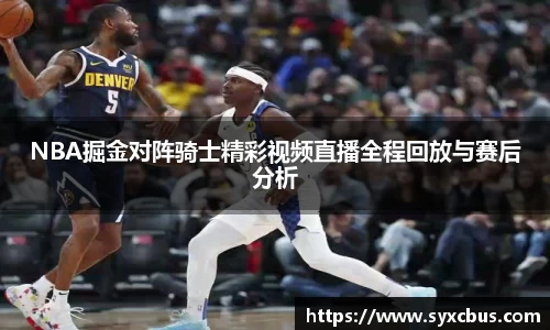 NBA掘金对阵骑士精彩视频直播全程回放与赛后分析