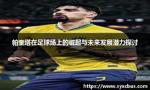 帕奎塔在足球场上的崛起与未来发展潜力探讨
