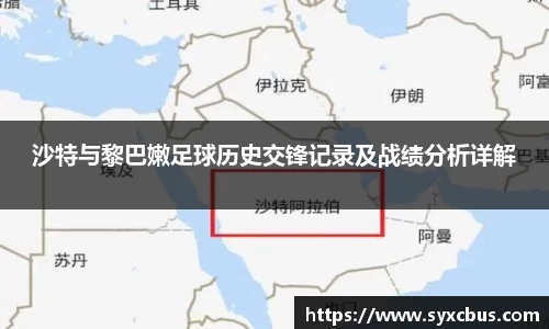 沙特与黎巴嫩足球历史交锋记录及战绩分析详解