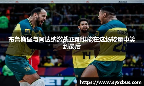 布鲁斯堡与阿达纳激战正酣谁能在这场较量中笑到最后