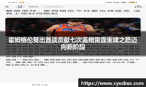 霍姆格伦复出首战贡献七次盖帽雷霆重建之路迈向新阶段