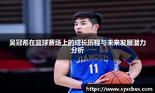 吴冠希在篮球赛场上的成长历程与未来发展潜力分析