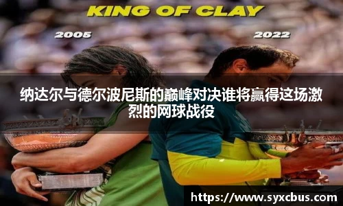 纳达尔与德尔波尼斯的巅峰对决谁将赢得这场激烈的网球战役