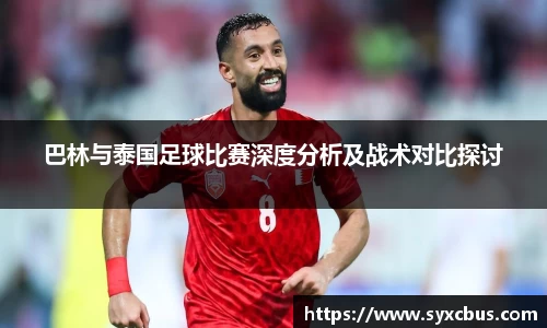 巴林与泰国足球比赛深度分析及战术对比探讨