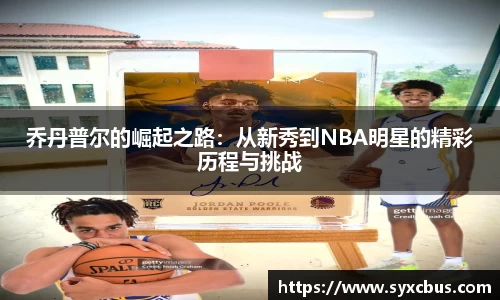 乔丹普尔的崛起之路：从新秀到NBA明星的精彩历程与挑战