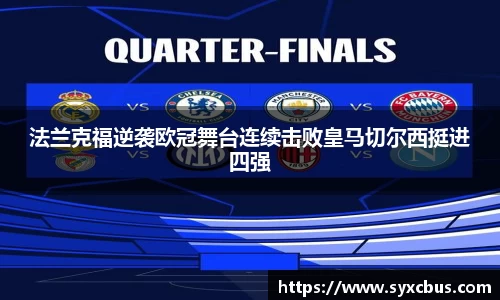 法兰克福逆袭欧冠舞台连续击败皇马切尔西挺进四强