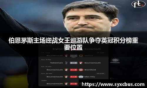 伯恩茅斯主场迎战女王巡游队争夺英冠积分榜重要位置