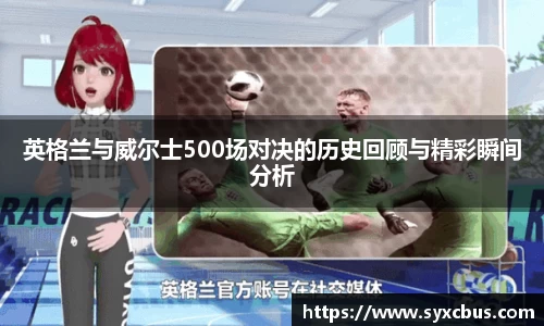 英格兰与威尔士500场对决的历史回顾与精彩瞬间分析