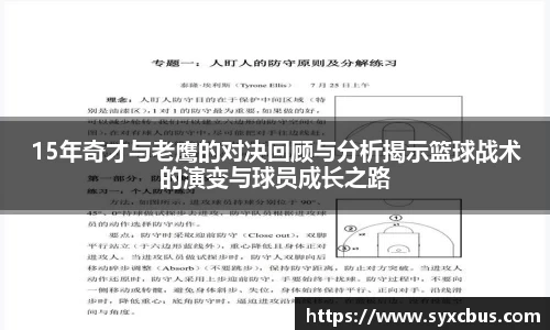 15年奇才与老鹰的对决回顾与分析揭示篮球战术的演变与球员成长之路