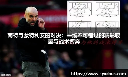 南特与蒙特利安的对决：一场不可错过的精彩较量与战术博弈