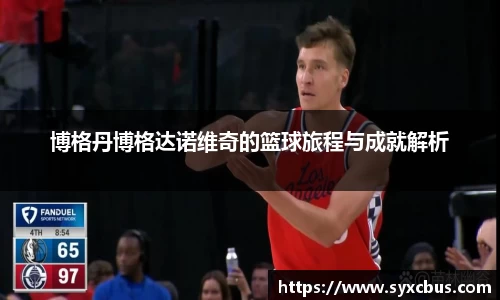 博格丹博格达诺维奇的篮球旅程与成就解析