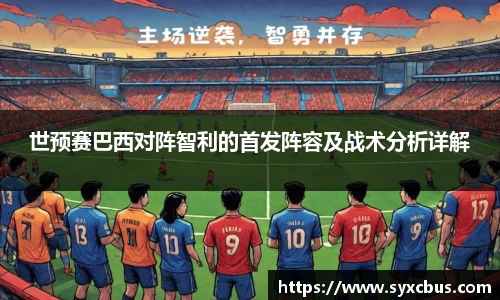 世预赛巴西对阵智利的首发阵容及战术分析详解