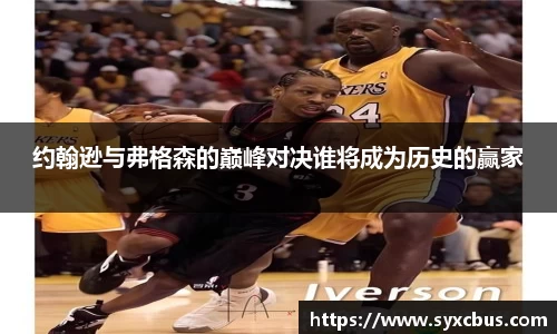 约翰逊与弗格森的巅峰对决谁将成为历史的赢家