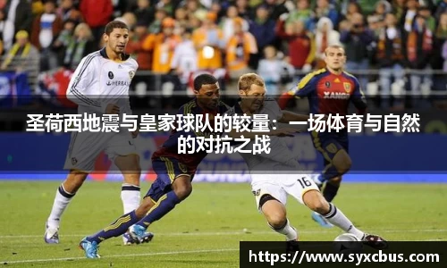 圣荷西地震与皇家球队的较量：一场体育与自然的对抗之战