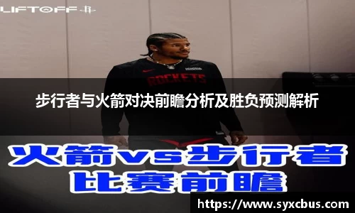 步行者与火箭对决前瞻分析及胜负预测解析