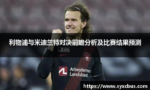 利物浦与米迪兰特对决前瞻分析及比赛结果预测