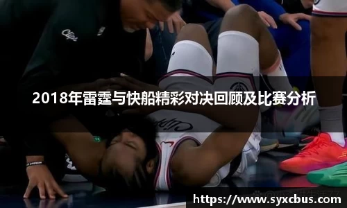 2018年雷霆与快船精彩对决回顾及比赛分析