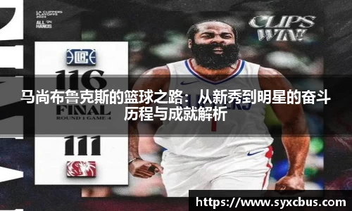 马尚布鲁克斯的篮球之路：从新秀到明星的奋斗历程与成就解析
