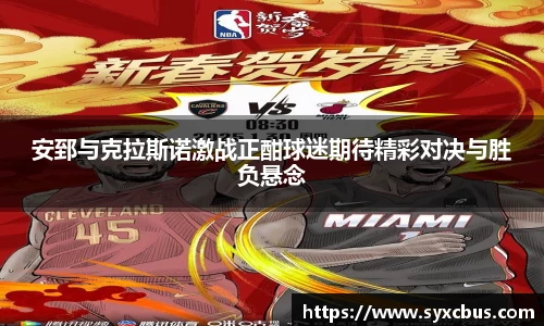 安郅与克拉斯诺激战正酣球迷期待精彩对决与胜负悬念