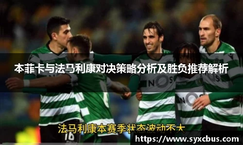 本菲卡与法马利康对决策略分析及胜负推荐解析
