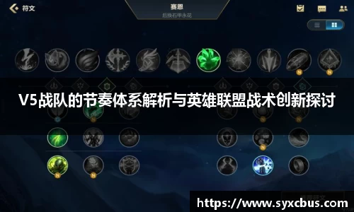 V5战队的节奏体系解析与英雄联盟战术创新探讨