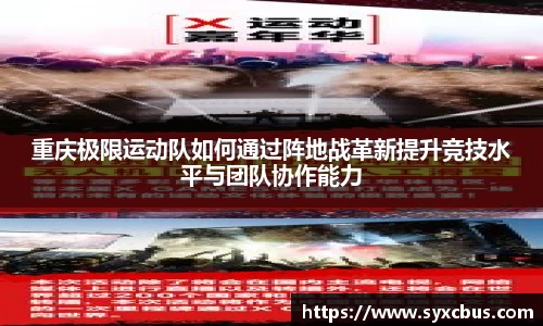 重庆极限运动队如何通过阵地战革新提升竞技水平与团队协作能力