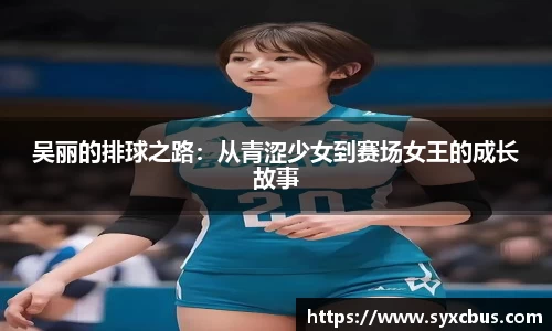 吴丽的排球之路：从青涩少女到赛场女王的成长故事