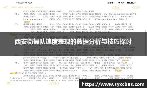 西安街舞队速度表现的数据分析与技巧探讨