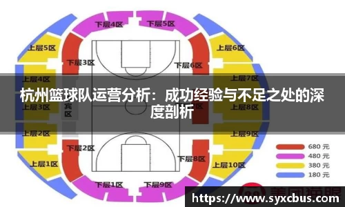 杭州篮球队运营分析：成功经验与不足之处的深度剖析