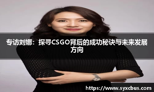 专访刘娜：探寻CSGO背后的成功秘诀与未来发展方向