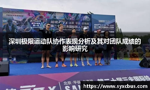 深圳极限运动队协作表现分析及其对团队成绩的影响研究