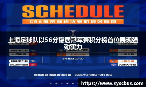 上海足球队以56分稳居冠军赛积分榜首位展现强劲实力