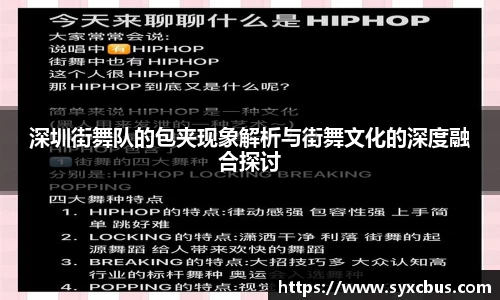 深圳街舞队的包夹现象解析与街舞文化的深度融合探讨