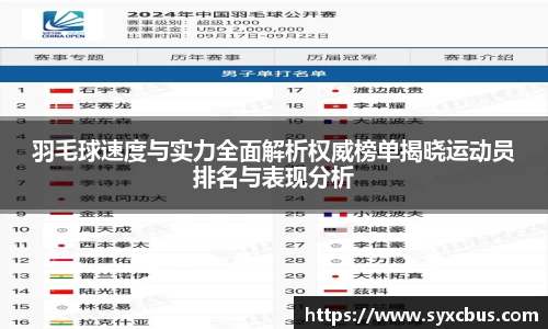 羽毛球速度与实力全面解析权威榜单揭晓运动员排名与表现分析