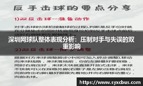 深圳网球队整体表现分析：压制对手与失误的双重影响