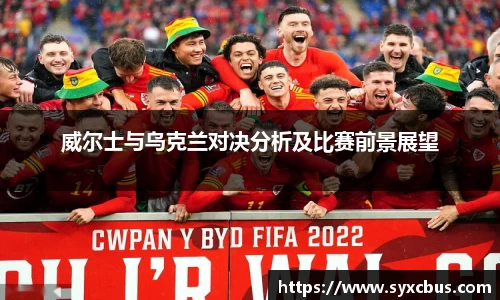 威尔士与乌克兰对决分析及比赛前景展望