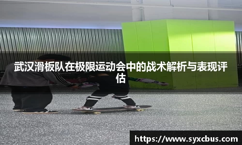 武汉滑板队在极限运动会中的战术解析与表现评估