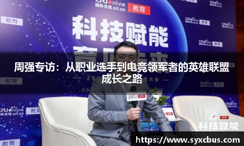 周强专访：从职业选手到电竞领军者的英雄联盟成长之路