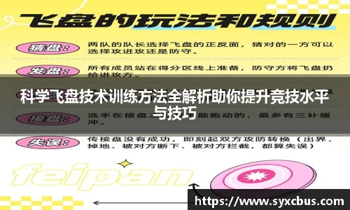 科学飞盘技术训练方法全解析助你提升竞技水平与技巧