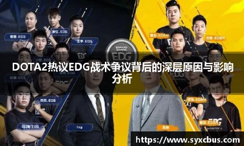 DOTA2热议EDG战术争议背后的深层原因与影响分析