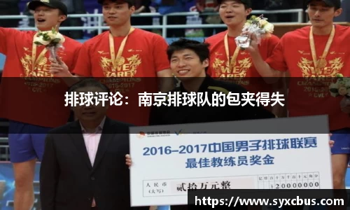 排球评论：南京排球队的包夹得失