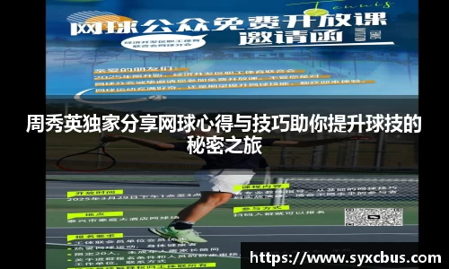 周秀英独家分享网球心得与技巧助你提升球技的秘密之旅