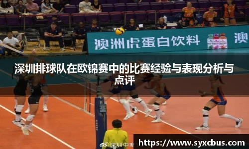 深圳排球队在欧锦赛中的比赛经验与表现分析与点评