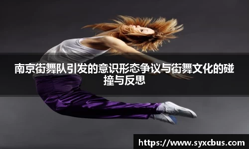 南京街舞队引发的意识形态争议与街舞文化的碰撞与反思