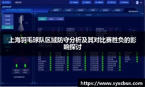 上海羽毛球队区域防守分析及其对比赛胜负的影响探讨