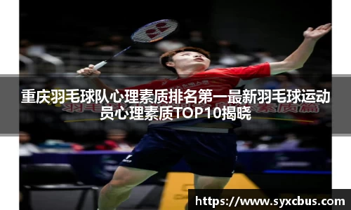 重庆羽毛球队心理素质排名第一最新羽毛球运动员心理素质TOP10揭晓
