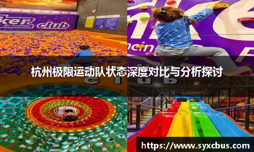 杭州极限运动队状态深度对比与分析探讨