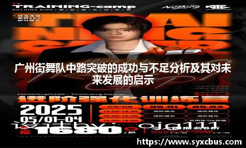 广州街舞队中路突破的成功与不足分析及其对未来发展的启示