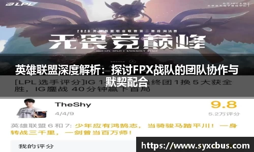 英雄联盟深度解析：探讨FPX战队的团队协作与默契配合